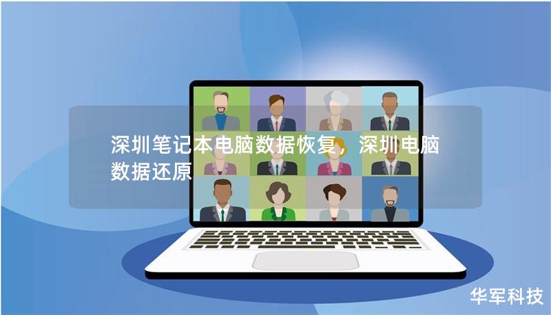 深圳笔记本电脑数据恢复，深圳电脑数据还原
