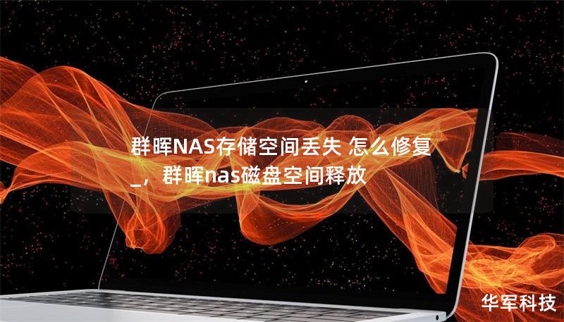 群晖NAS存储空间丢失 怎么修复 _，群晖nas磁盘空间释放