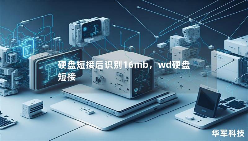 硬盘短接后识别16mb，wd硬盘短接