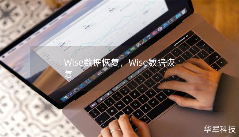 Wise数据恢复，Wise数据恢复