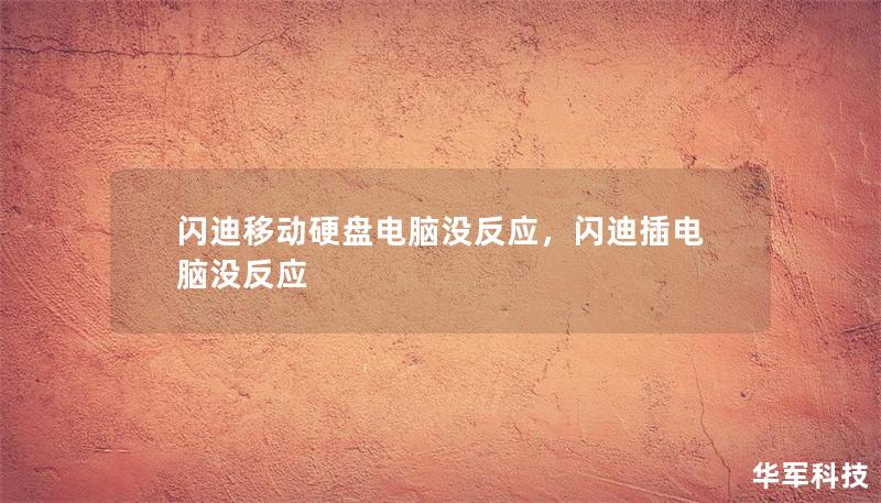 闪迪移动硬盘电脑没反应，闪迪插电脑没反应