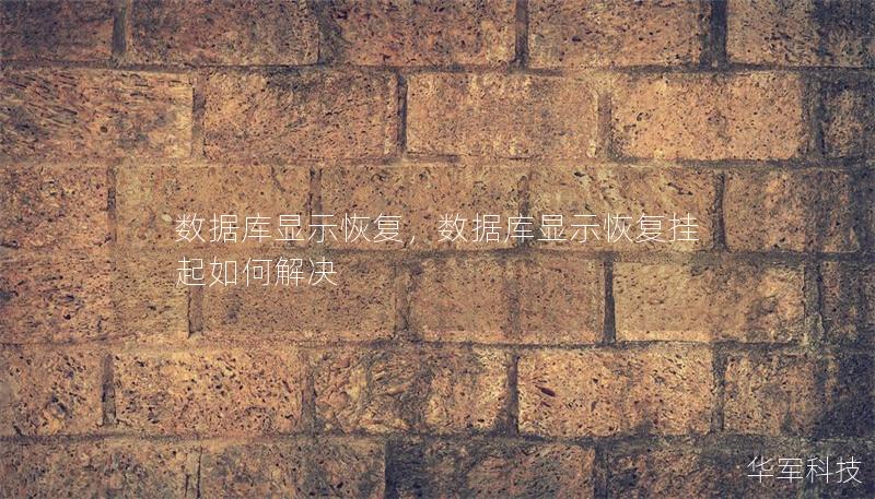 数据库显示恢复，数据库显示恢复挂起如何解决