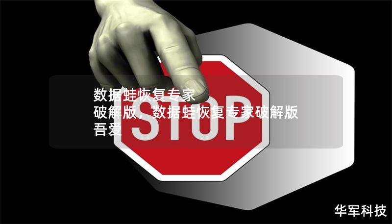 数据蛙恢复专家 破解版，数据蛙恢复专家破解版 吾爱
