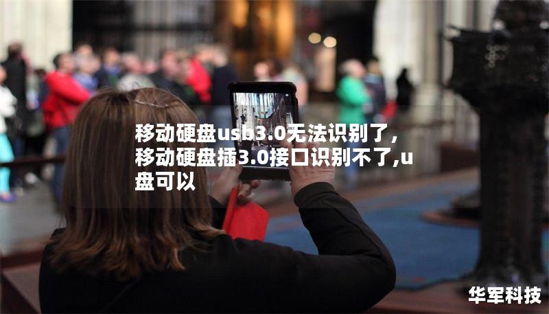 移动硬盘usb3.0无法识别了，移动硬盘插3.0接口识别不了,u盘可以