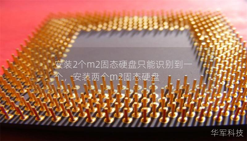 安装2个m2固态硬盘只能识别到一个,安装两个m2固态硬盘 安装2个m2固态硬盘只能识别到一个,安装两个m2固态硬盘