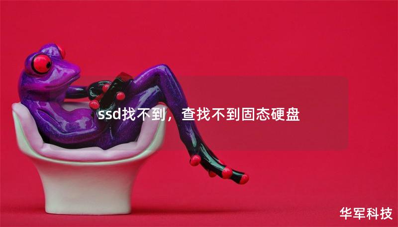 ssd找不到，查找不到固态硬盘