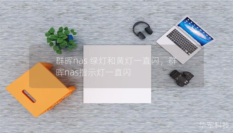 群晖nas 绿灯和黄灯一直闪，群晖nas指示灯一直闪