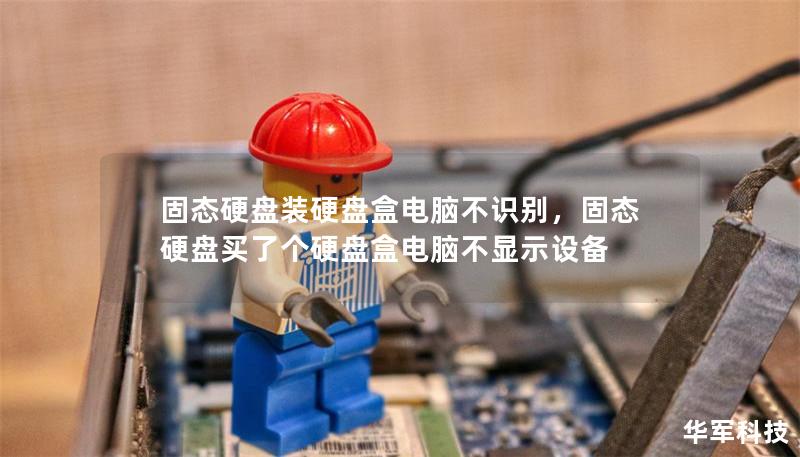 固态硬盘装硬盘盒电脑不识别，固态硬盘买了个硬盘盒电脑不显示设备