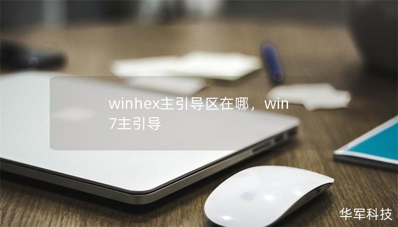 winhex主引导区在哪，win7主引导