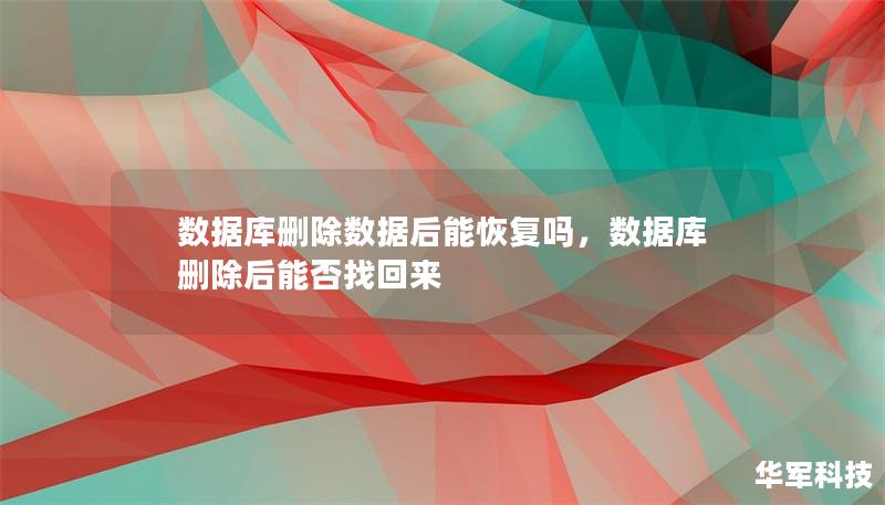 数据库删除数据后能恢复吗，数据库删除后能否找回来