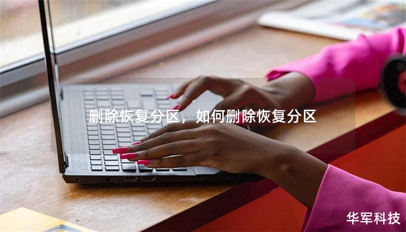 删除恢复分区，如何删除恢复分区