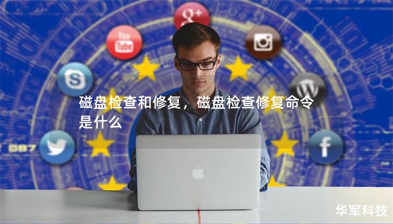 磁盘检查和修复，磁盘检查修复命令是什么