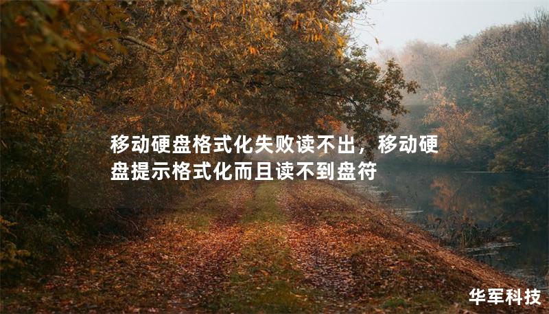 移动硬盘格式化失败读不出，移动硬盘提示格式化而且读不到盘符