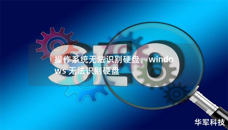 操作系统无法识别硬盘，windows 无法识别硬盘