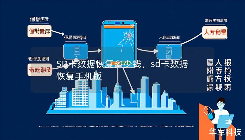 SD卡数据恢复多少钱，sd卡数据恢复手机版