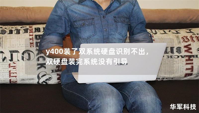 y400装了双系统硬盘识别不出，双硬盘装完系统没有引导