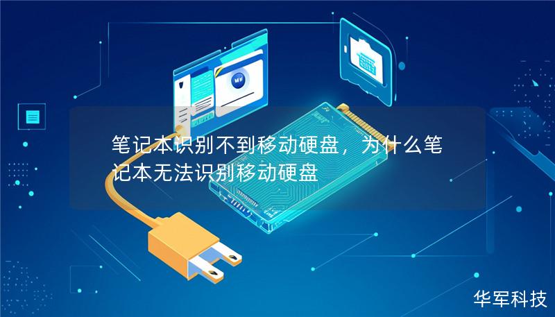 笔记本识别不到移动硬盘，为什么笔记本无法识别移动硬盘