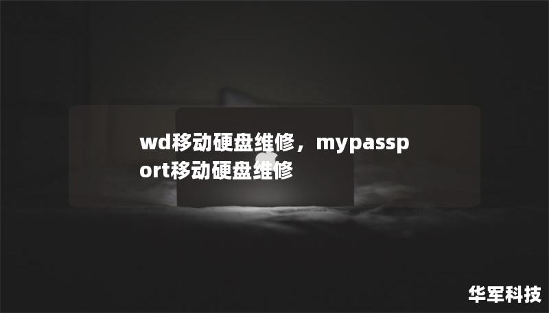 wd移动硬盘维修，mypassport移动硬盘维修