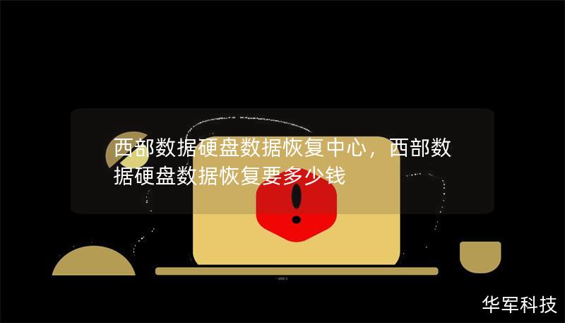 西部数据硬盘数据恢复中心，西部数据硬盘数据恢复要多少钱