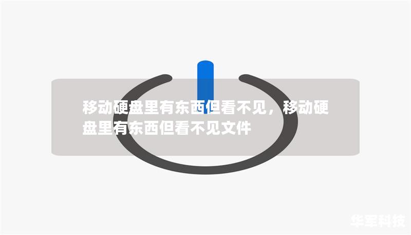 移动硬盘里有东西但看不见，移动硬盘里有东西但看不见文件