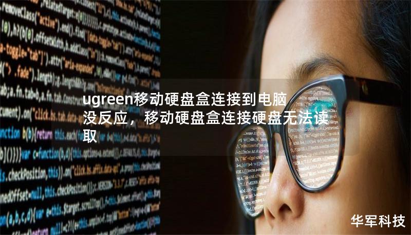 ugreen移动硬盘盒连接到电脑没反应，移动硬盘盒连接硬盘无法读取