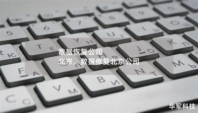 数据恢复公司 北京，数据修复北京公司