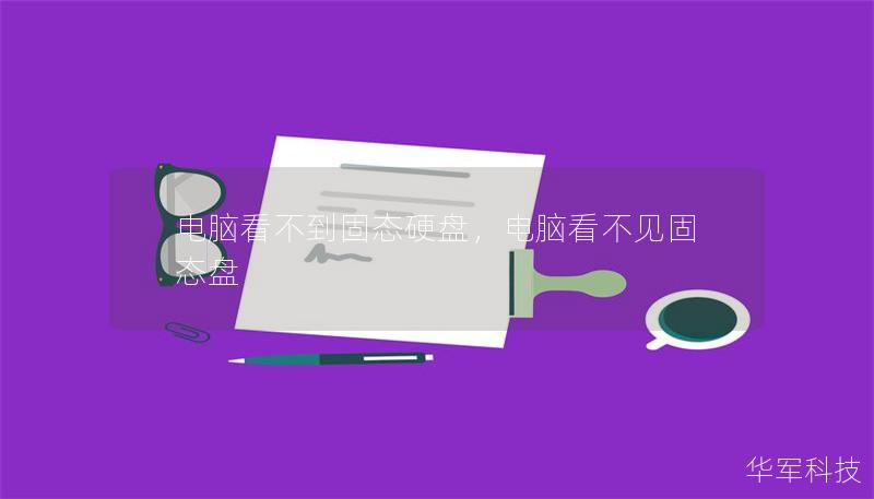 电脑看不到固态硬盘，电脑看不见固态盘