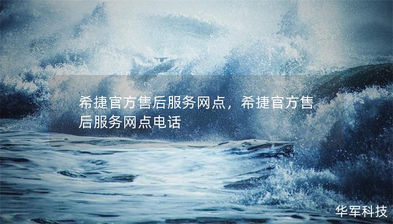 希捷官方售后服务网点，希捷官方售后服务网点电话