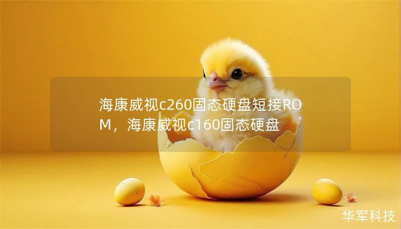 海康威视c260固态硬盘短接ROM，海康威视c160固态硬盘