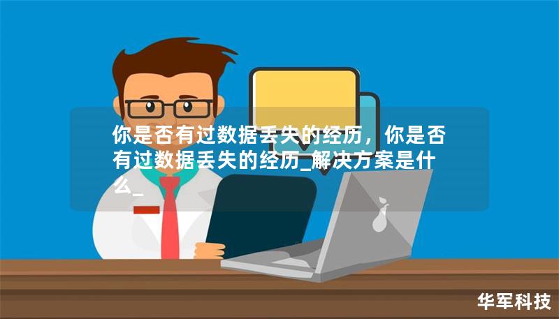 你是否有过数据丢失的经历，你是否有过数据丢失的经历_解决方案是什么_