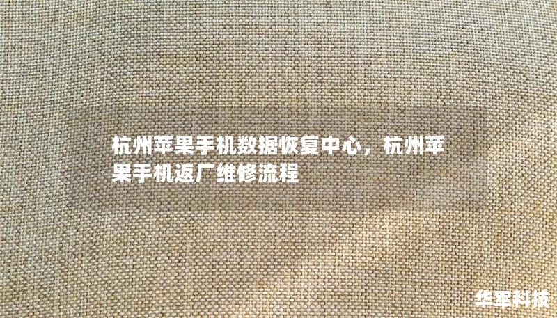 杭州苹果手机数据恢复中心，杭州苹果手机返厂维修流程