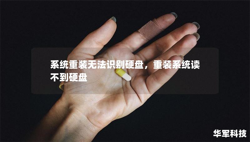 系统重装无法识别硬盘，重装系统读不到硬盘