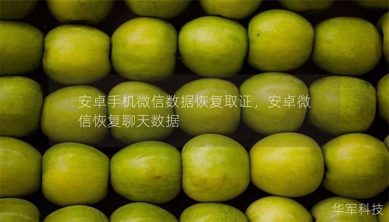 安卓手机微信数据恢复取证，安卓微信恢复聊天数据