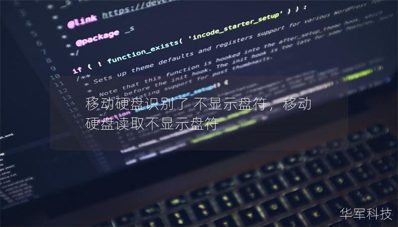 移动硬盘识别了 不显示盘符，移动硬盘读取不显示盘符