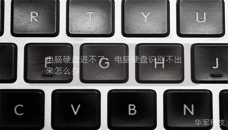 电脑硬盘进不了，电脑硬盘识别不出来怎么办