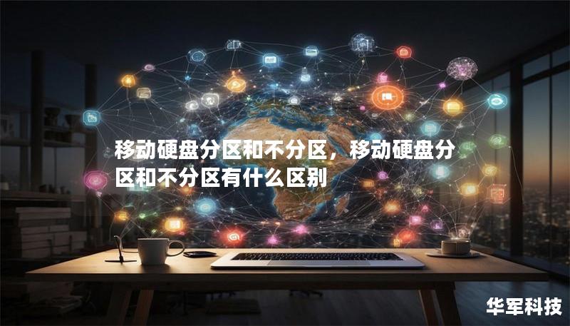移动硬盘分区和不分区，移动硬盘分区和不分区有什么区别