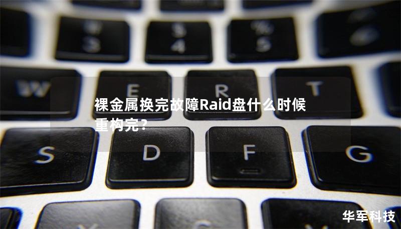 裸金属换完故障Raid盘什么时候重构完？