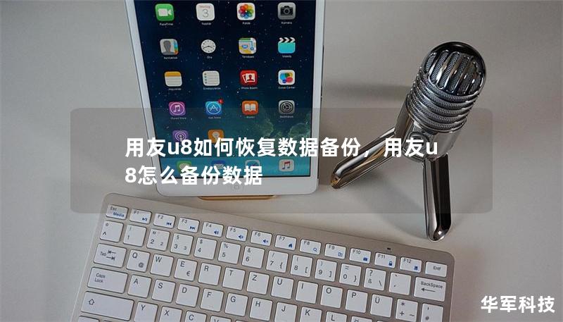 用友u8如何恢复数据备份，用友u8怎么备份数据