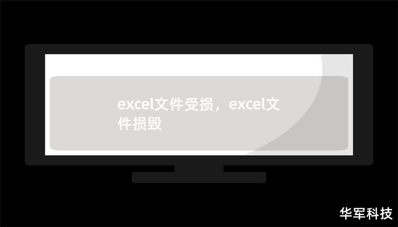 excel文件受损，excel文件损毁