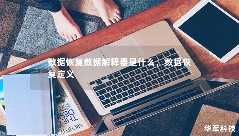 数据恢复数据解释器是什么，数据恢复定义