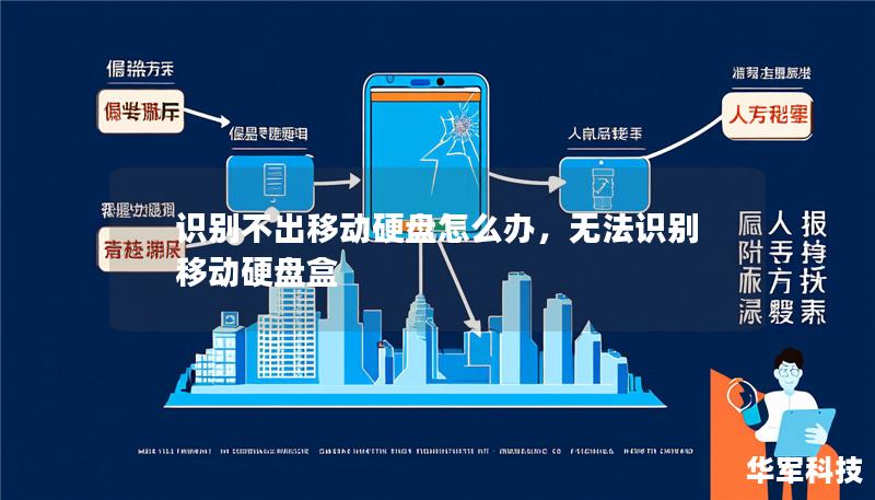 识别不出移动硬盘怎么办，无法识别移动硬盘盒