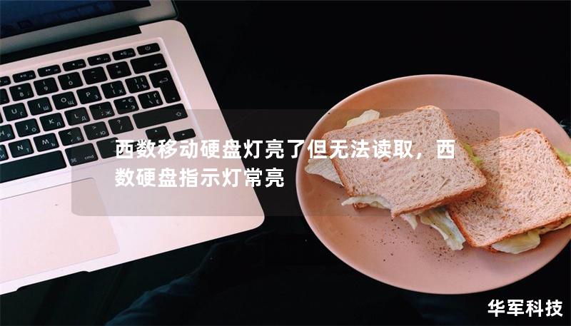 西数移动硬盘灯亮了但无法读取，西数硬盘指示灯常亮