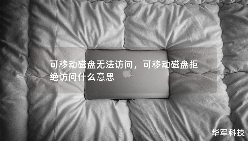 可移动磁盘无法访问，可移动磁盘拒绝访问什么意思