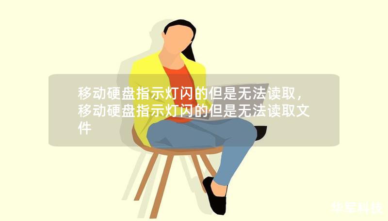 移动硬盘指示灯闪的但是无法读取，移动硬盘指示灯闪的但是无法读取文件