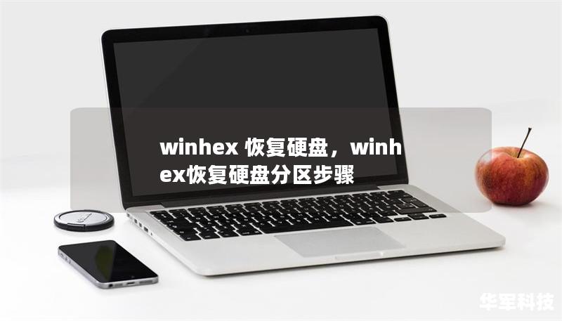 winhex 恢复硬盘,winhex恢复硬盘分区步骤 winhex 恢复硬盘,winhex恢复硬盘分区步骤