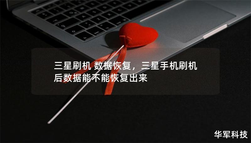 三星刷机 数据恢复，三星手机刷机后数据能不能恢复出来
