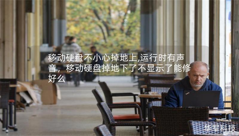 移动硬盘不小心掉地上,运行时有声音，移动硬盘掉地下了不显示了能修好么