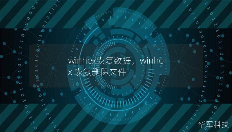 winhex恢复数据，winhex 恢复删除文件