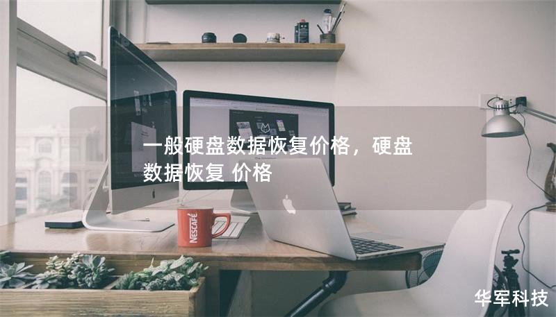 一般硬盘数据恢复价格，硬盘 数据恢复 价格