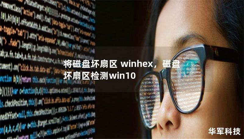 将磁盘坏扇区 winhex，磁盘坏扇区检测win10